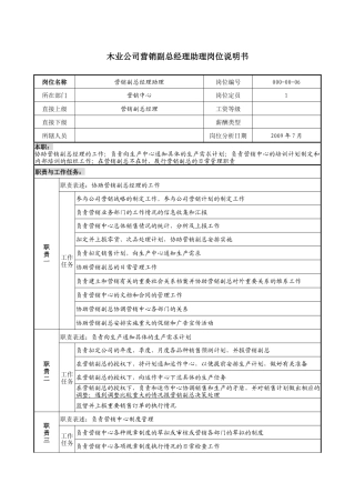 木业公司营销副总经理助理岗位说明书