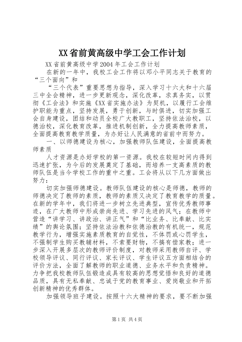 XX省前黄高级中学工会工作计划_第1页