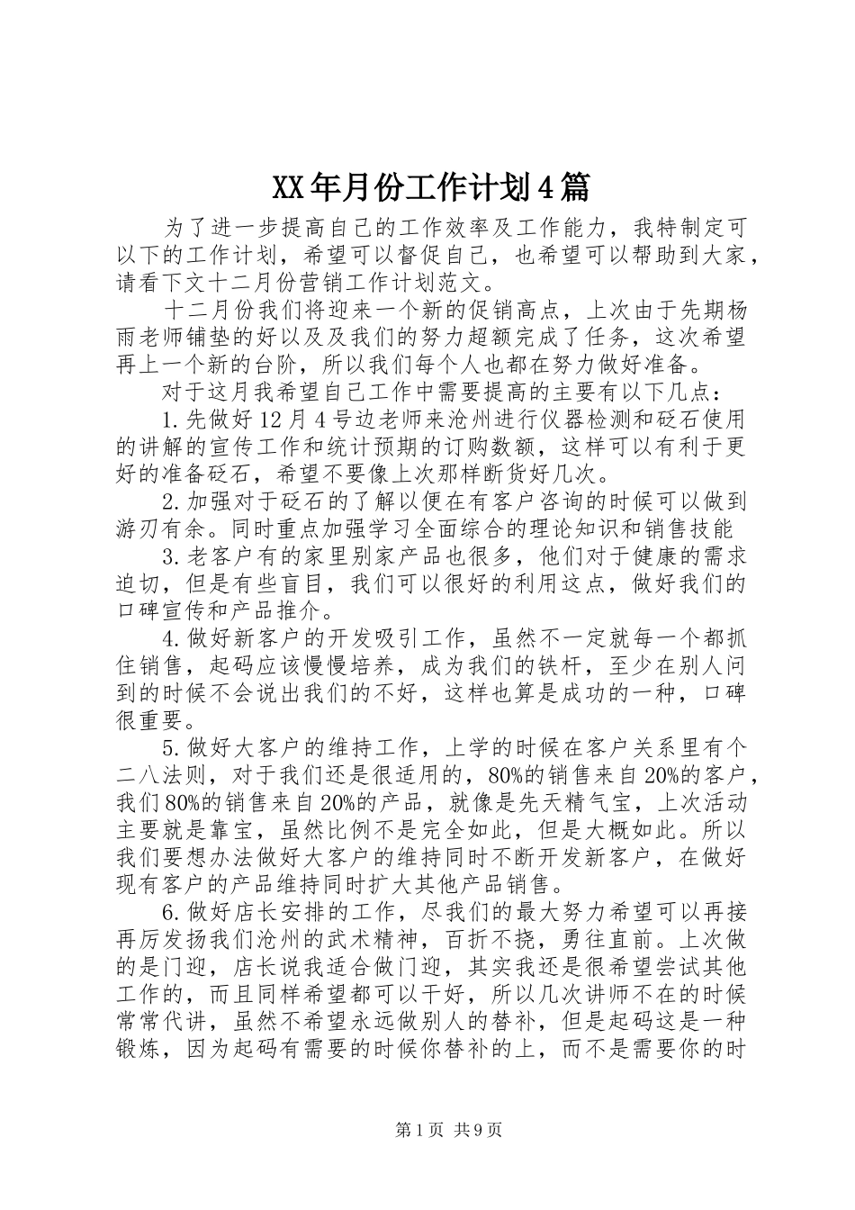 XX年月份工作计划4篇_第1页