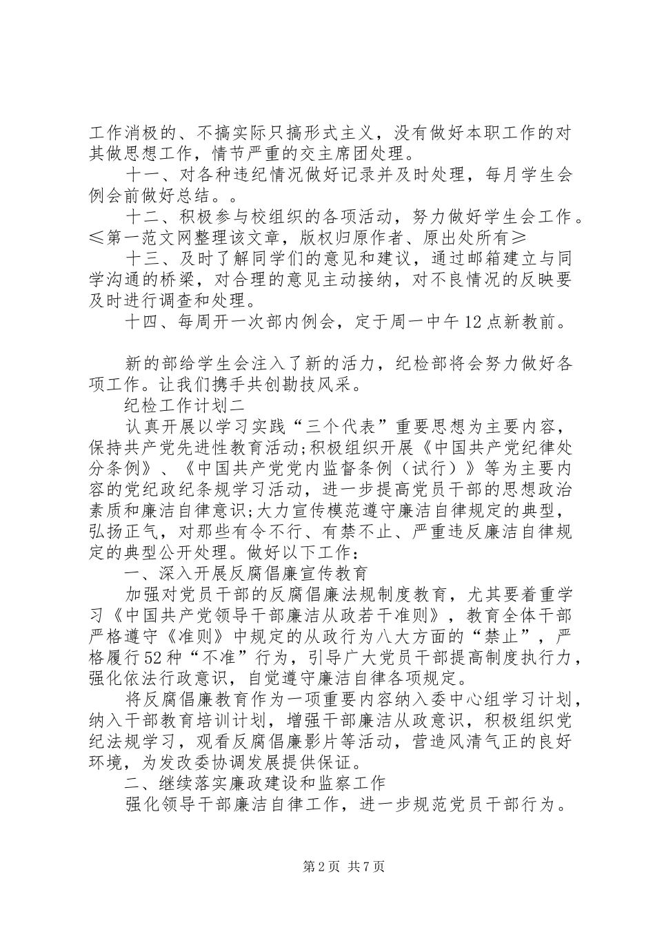 20XX年纪检监察工作计划[XX年纪检工作计划]_第2页