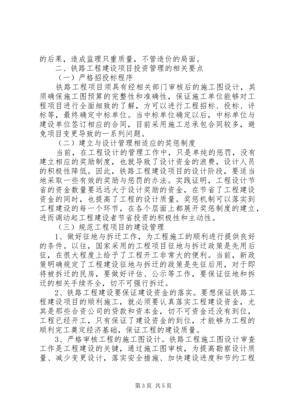 【浅谈铁路工程建设项目投资管理相关要点】建设项目规划方案审查要点_第3页
