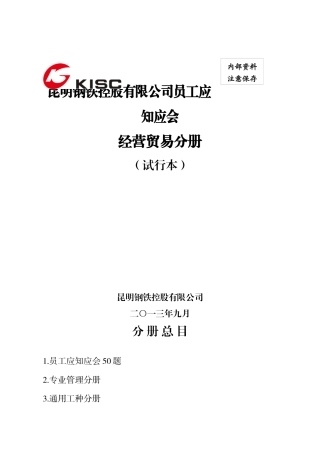 钢铁控股有限公司员工应知应会经营贸易分册