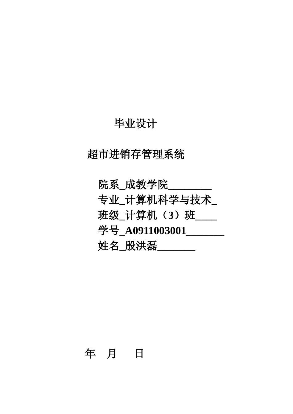 超市进销存管理系统_第1页