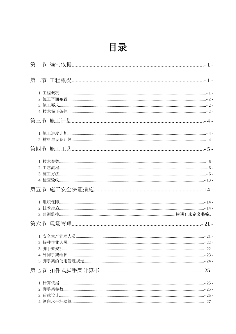 棚户区改造基础设施建设工程脚手架施工专项方案_第2页
