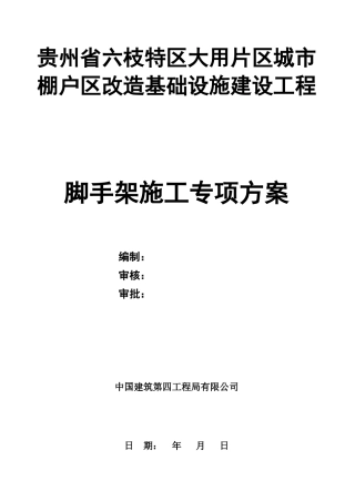 棚户区改造基础设施建设工程脚手架施工专项方案