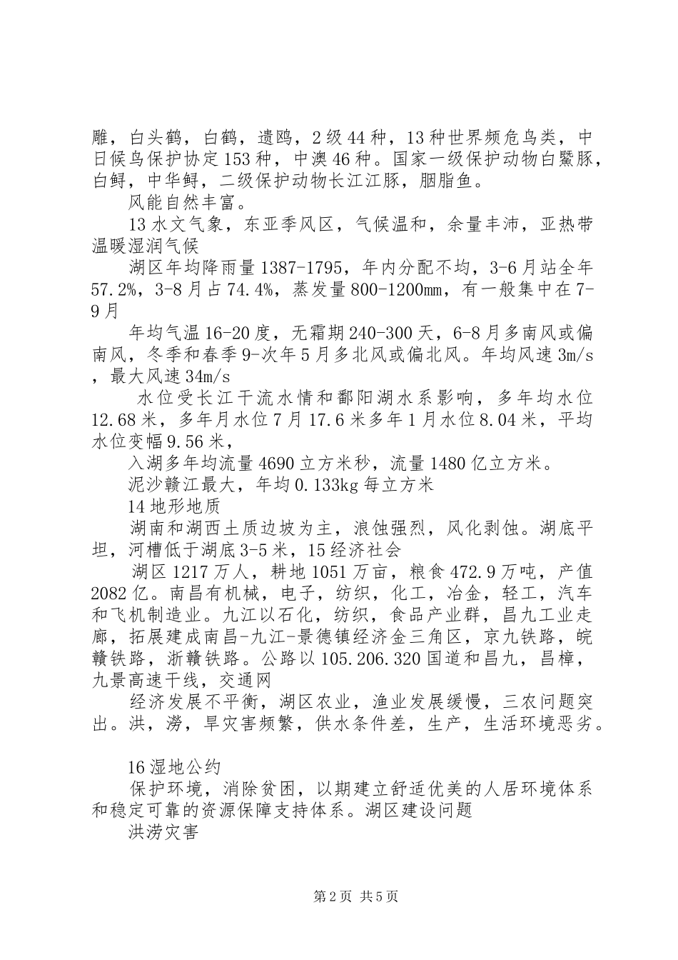 20XX年0510鄱阳湖综合规划报告_第2页