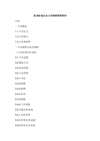 某强企业小店销售管理资料
