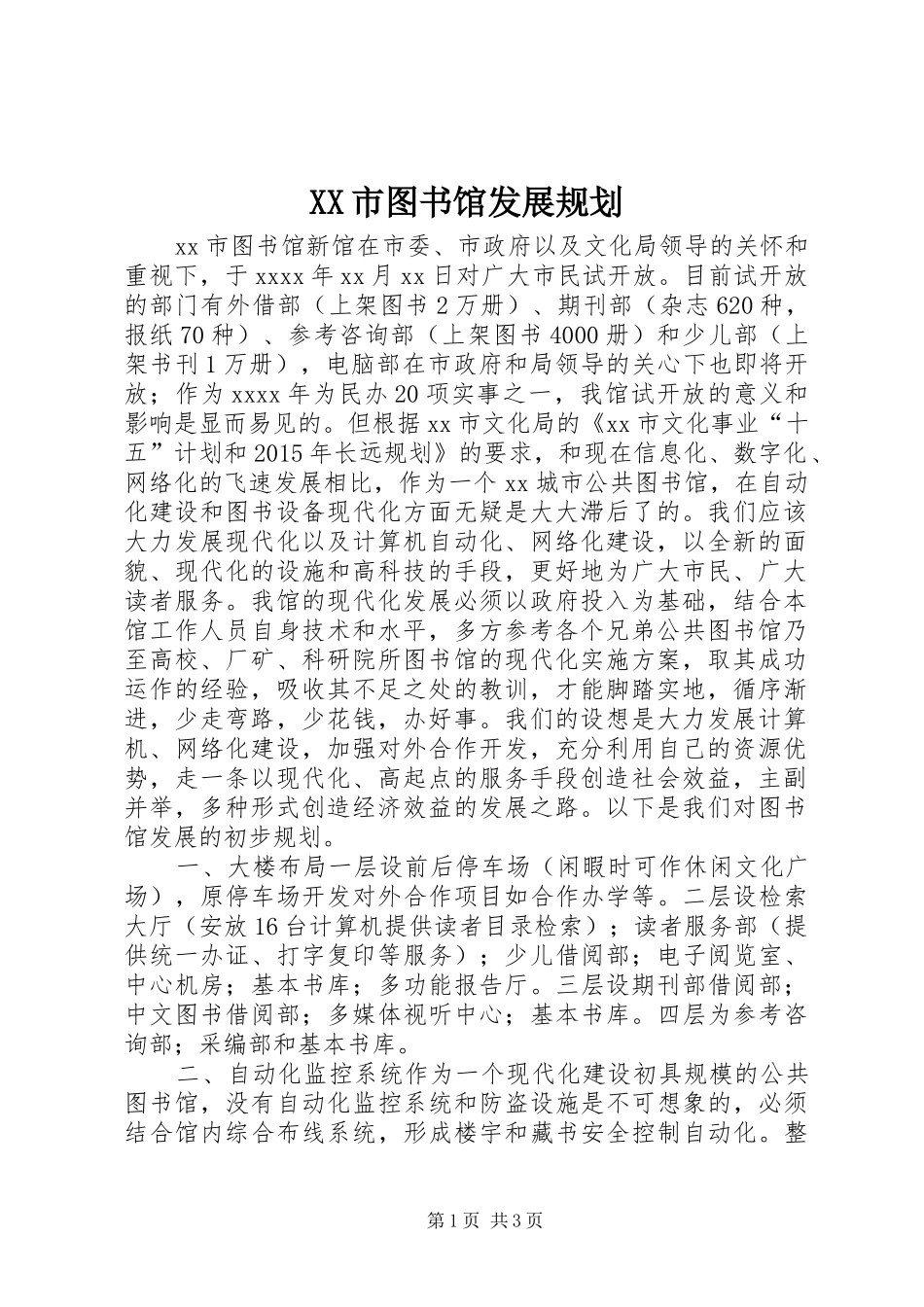 XX市图书馆发展规划_第1页