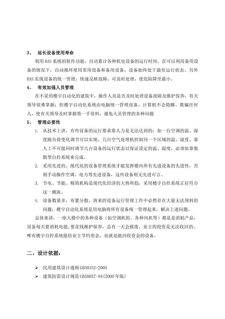 某建筑楼宇自控系统节能方案_第2页