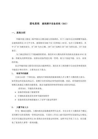 某建筑楼宇自控系统节能方案