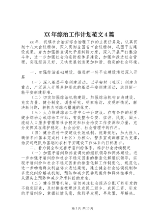 XX年综治工作计划范文4篇