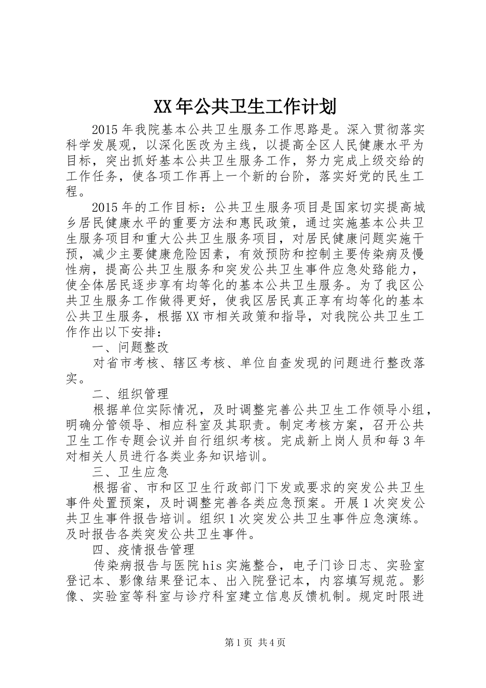 XX年公共卫生工作计划_第1页