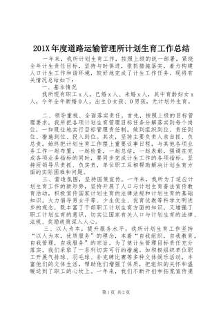 201X年度道路运输管理所计划生育工作总结