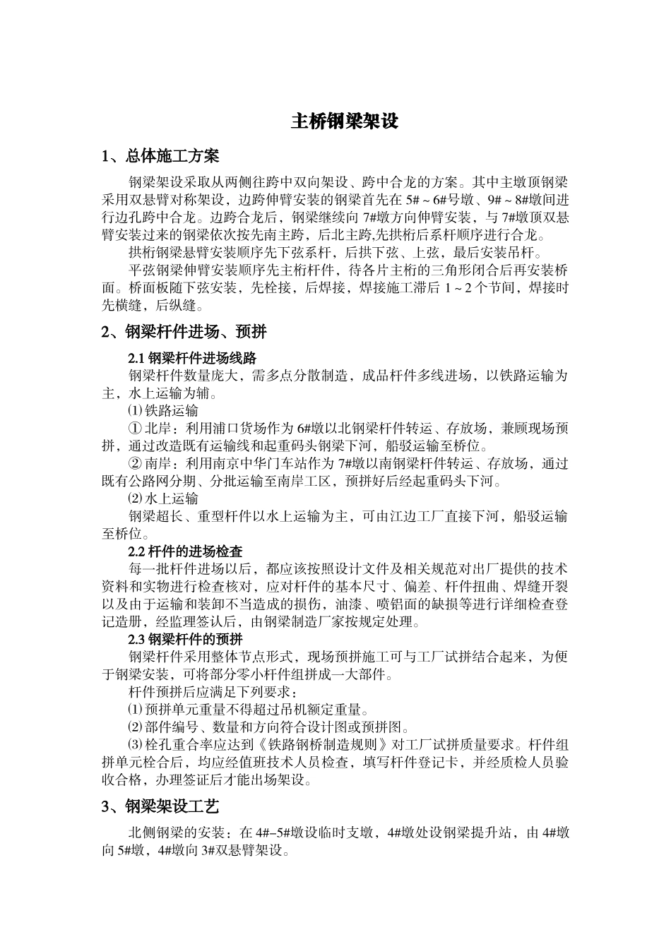 某大桥主桥钢梁架设施工方案_第1页