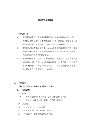 滨海花园销售策略1