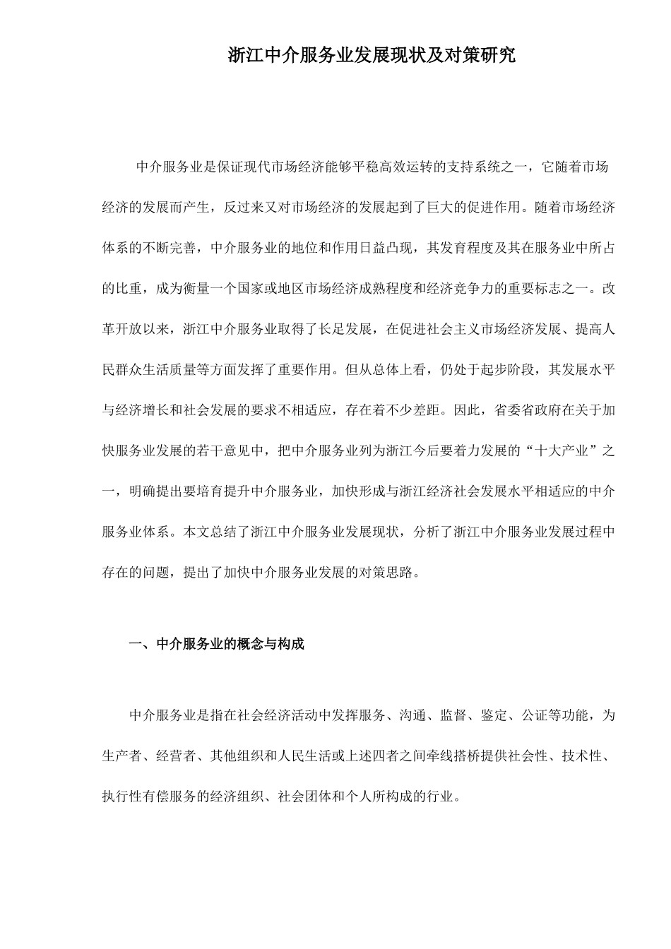某省中介服务业发展现状及对策研究_第1页