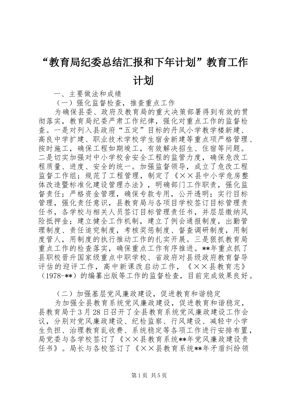 “教育局纪委总结汇报和下年计划”教育工作计划_第1页