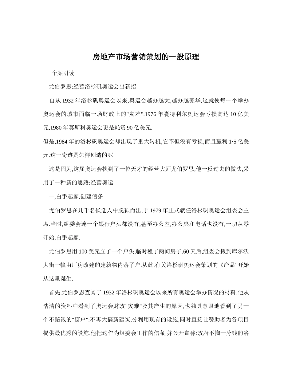 房地产市场营销策划的一般原理_第1页