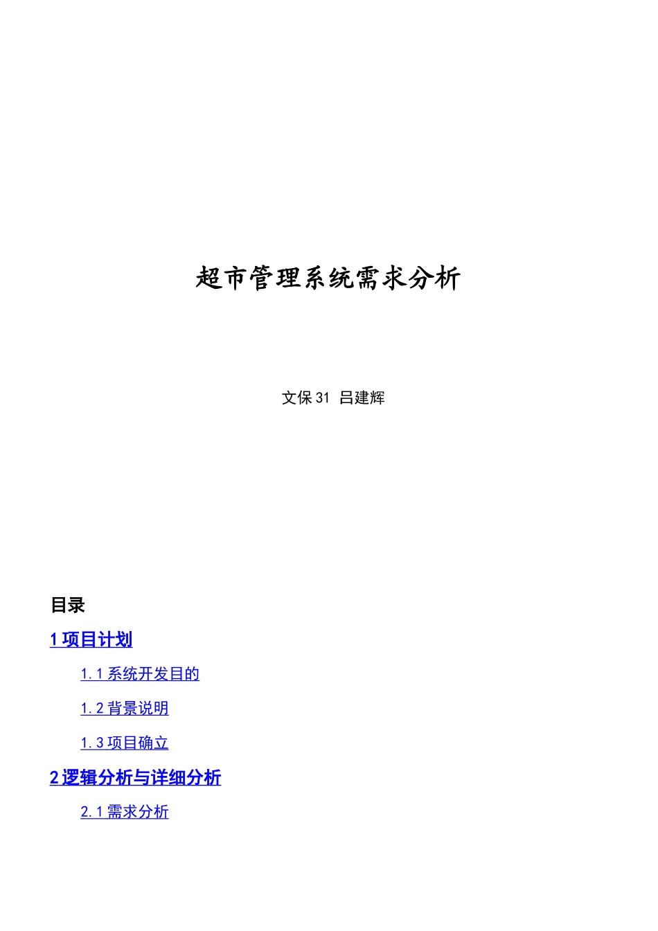 超市管理系统需求分析(1)_第1页