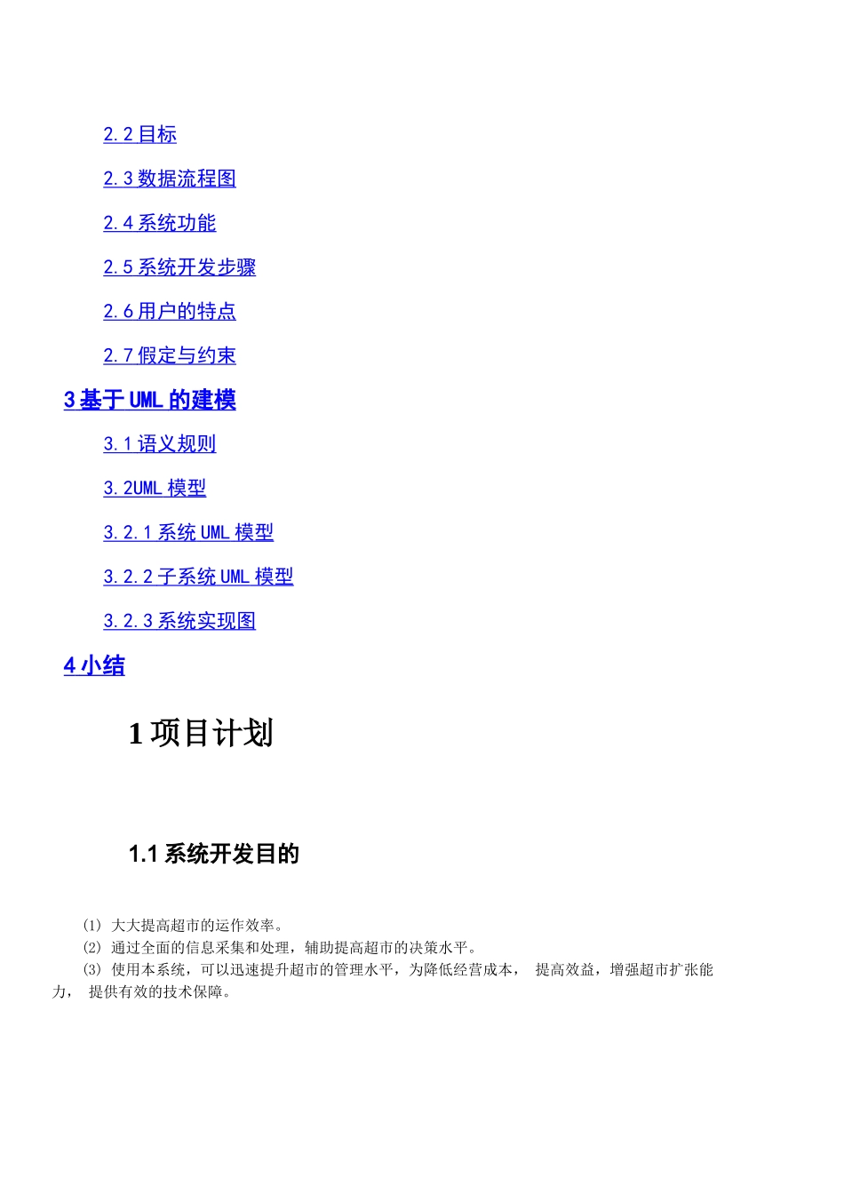 超市管理系统需求分析(1)_第2页