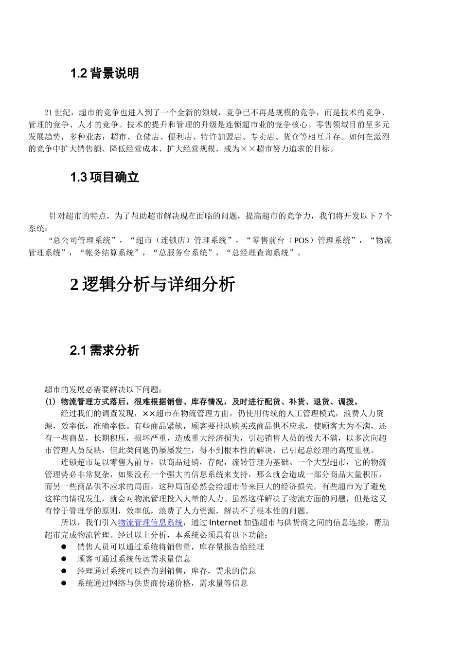 超市管理系统需求分析(1)_第3页