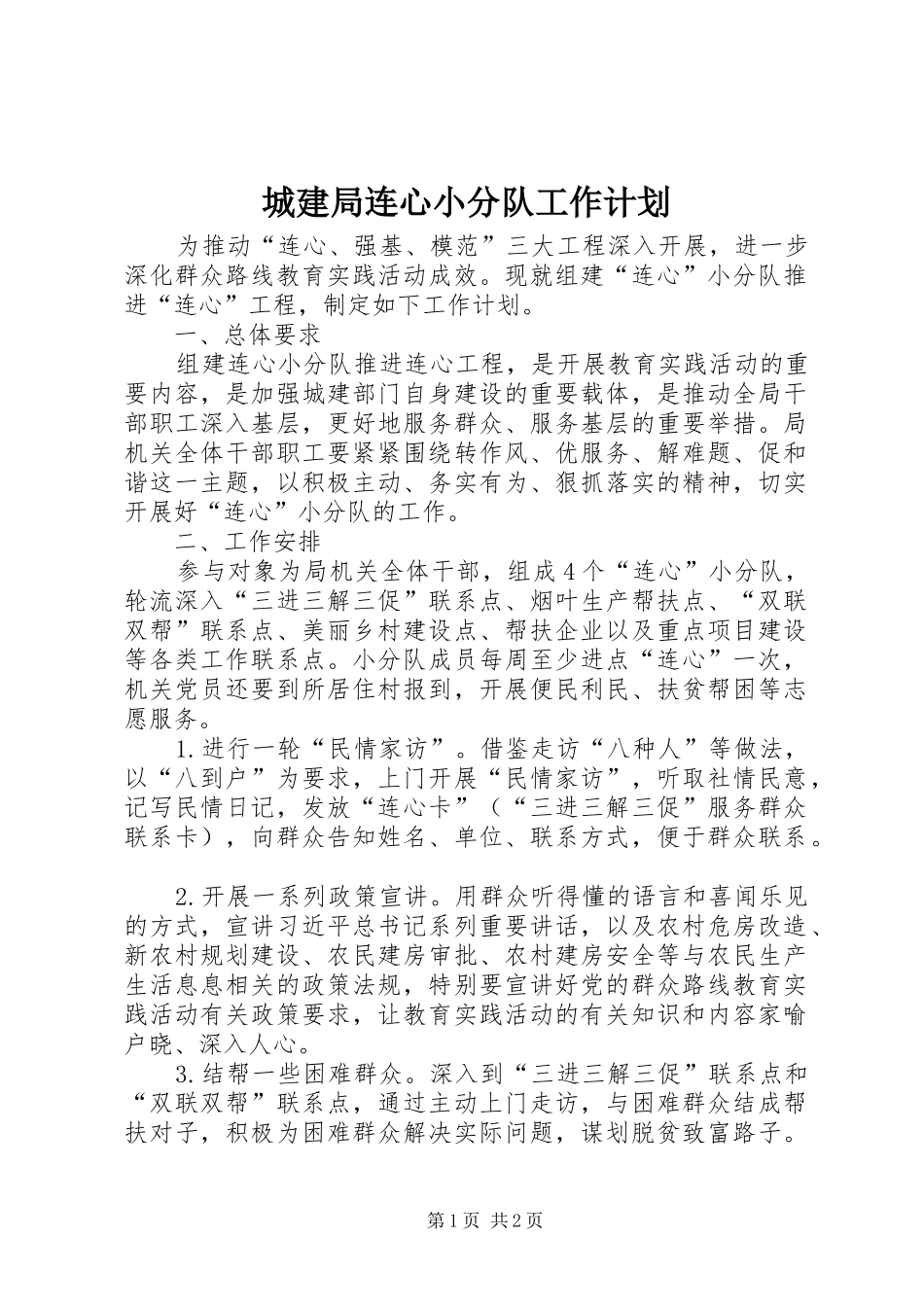 城建局连心小分队工作计划_第1页