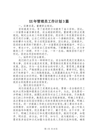 XX年管理员工作计划3篇