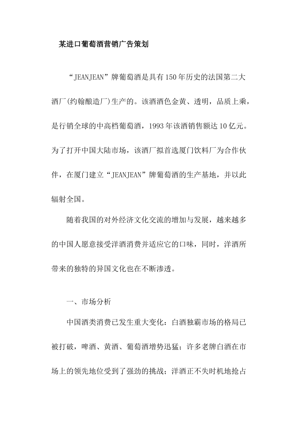 某进口葡萄酒营销广告策划书_第1页