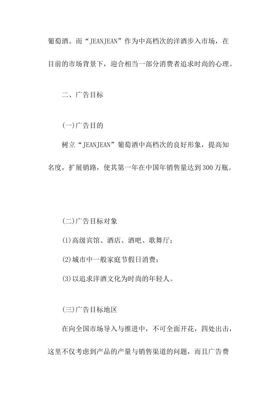 某进口葡萄酒营销广告策划书_第3页