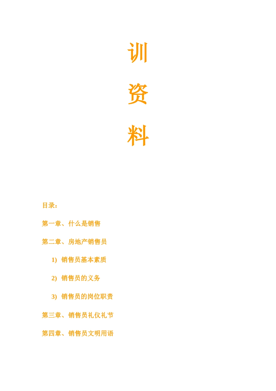 房地产销售员培训课程_第2页