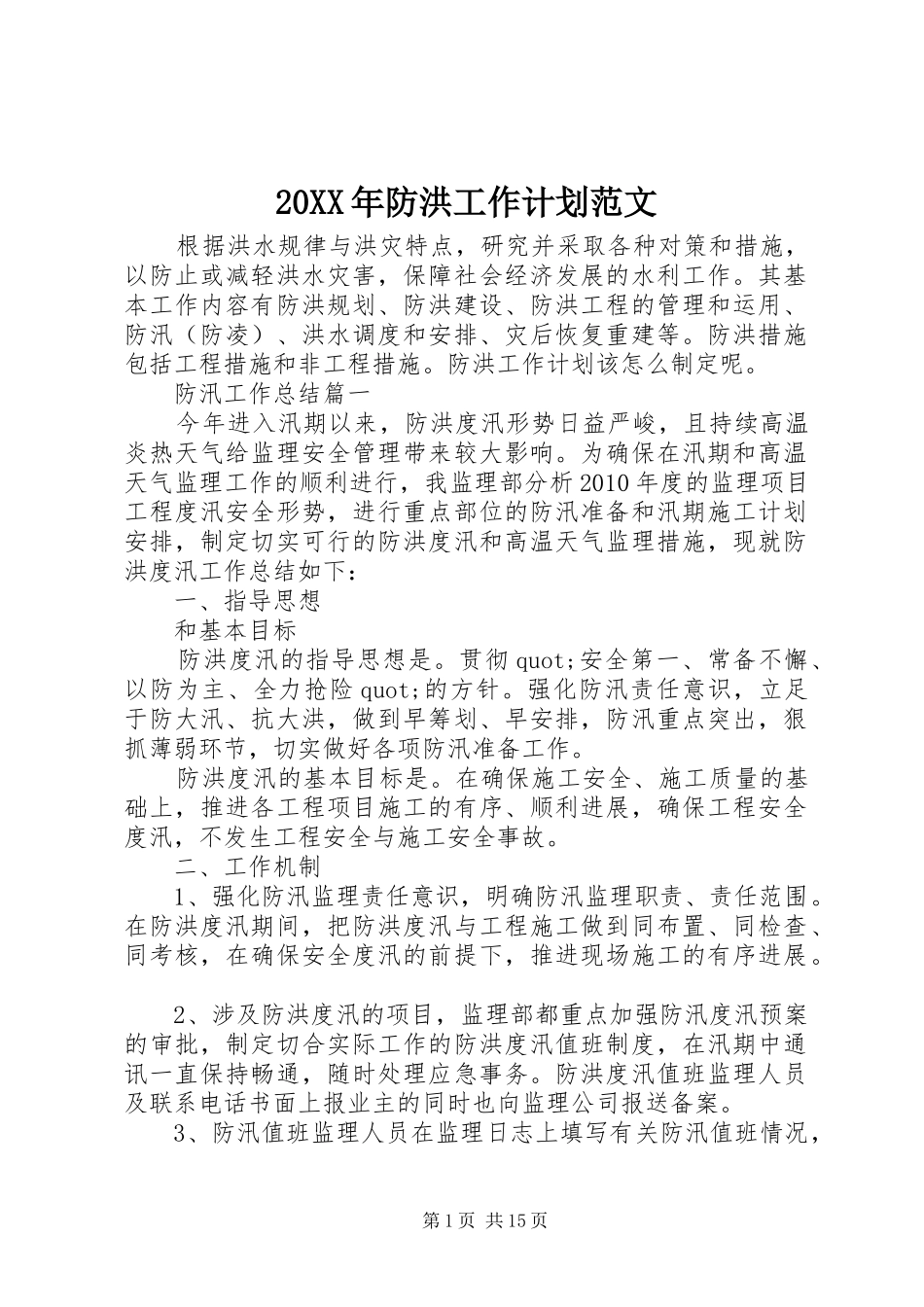20XX年防洪工作计划范文_第1页