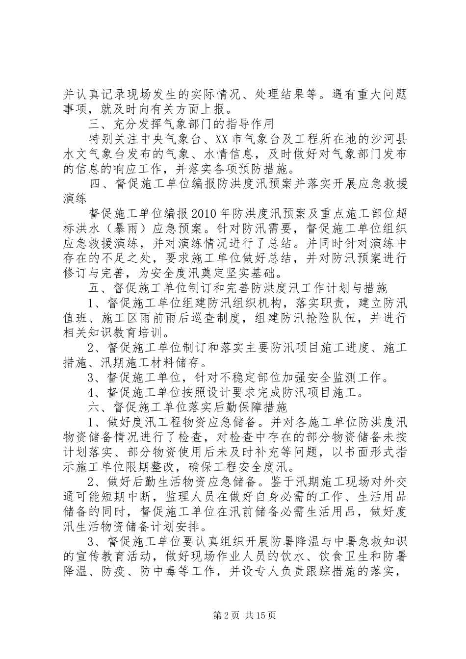 20XX年防洪工作计划范文_第2页