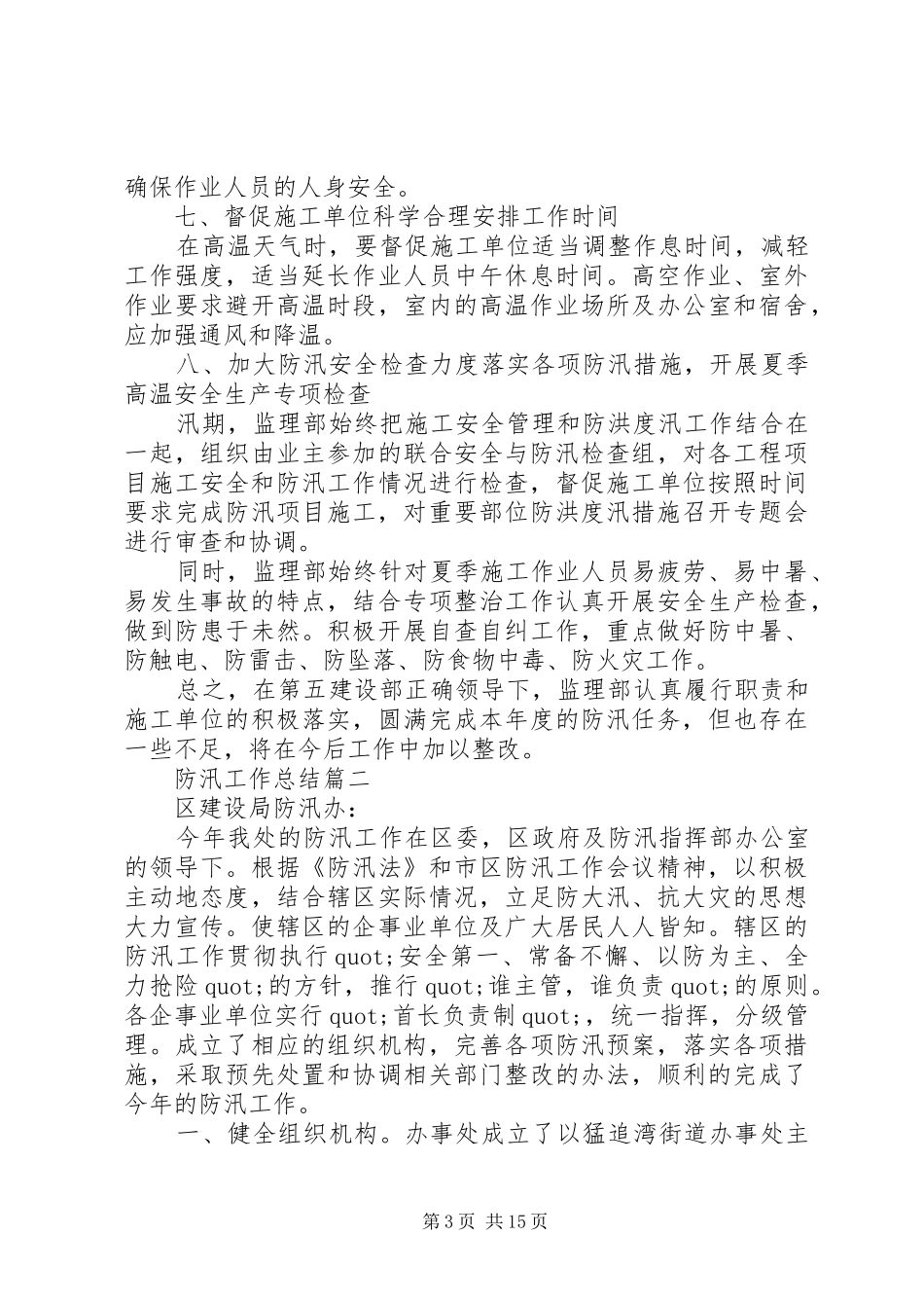 20XX年防洪工作计划范文_第3页