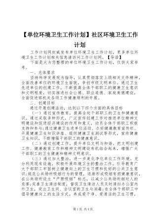 【单位环境卫生工作计划】社区环境卫生工作计划