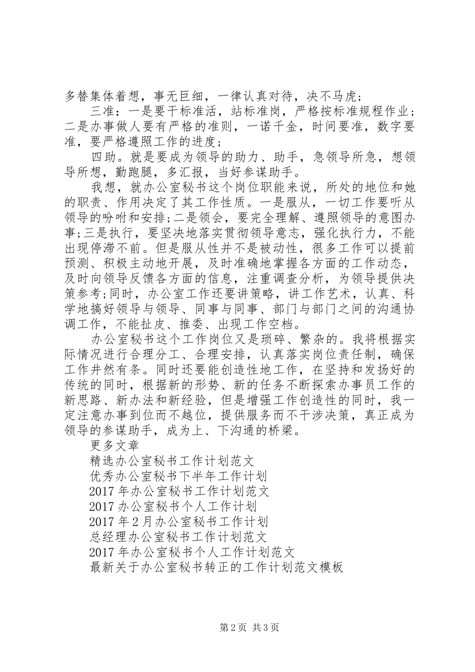 20XX年办公室秘书年度工作计划_第2页