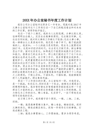 20XX年办公室秘书年度工作计划
