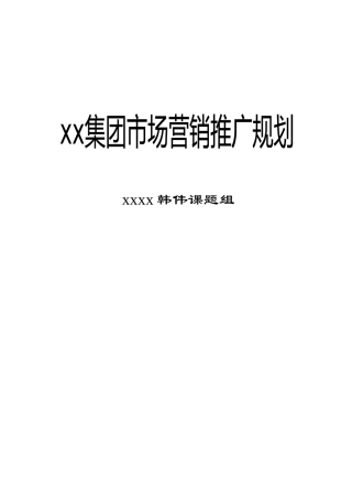 某食物集团市场营销推广规划
