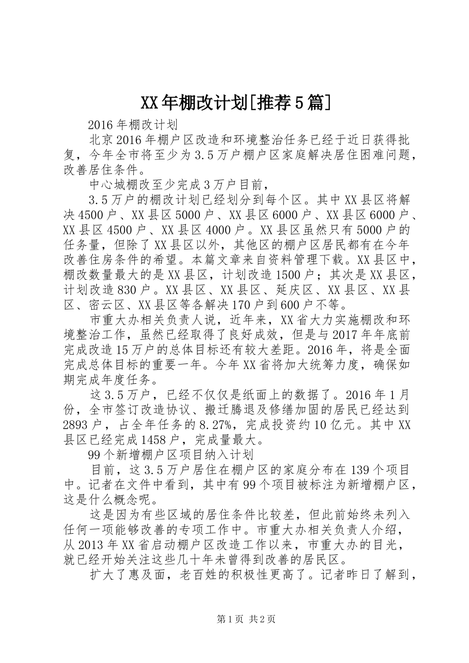 XX年棚改计划[推荐5篇]_第1页