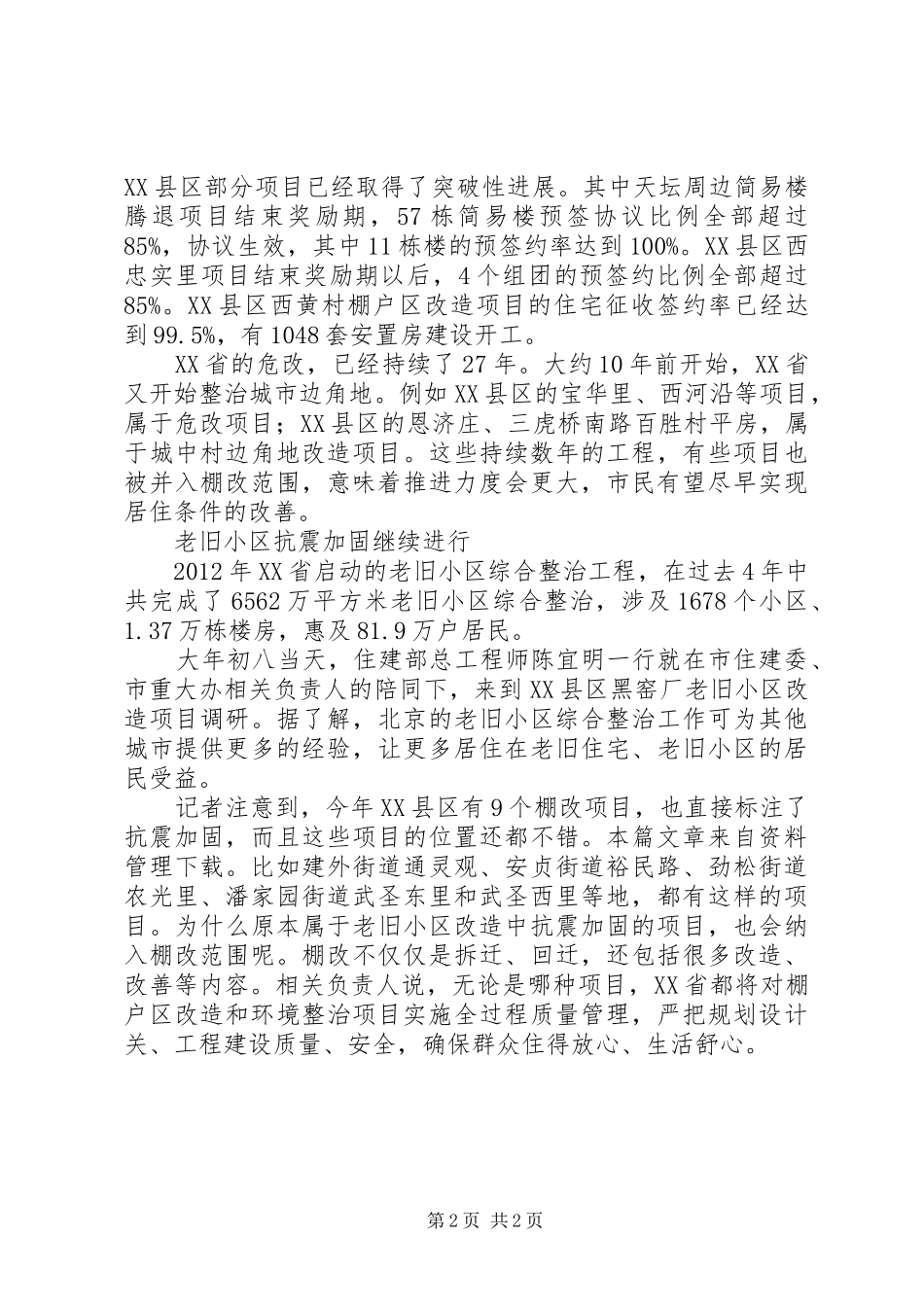 XX年棚改计划[推荐5篇]_第2页