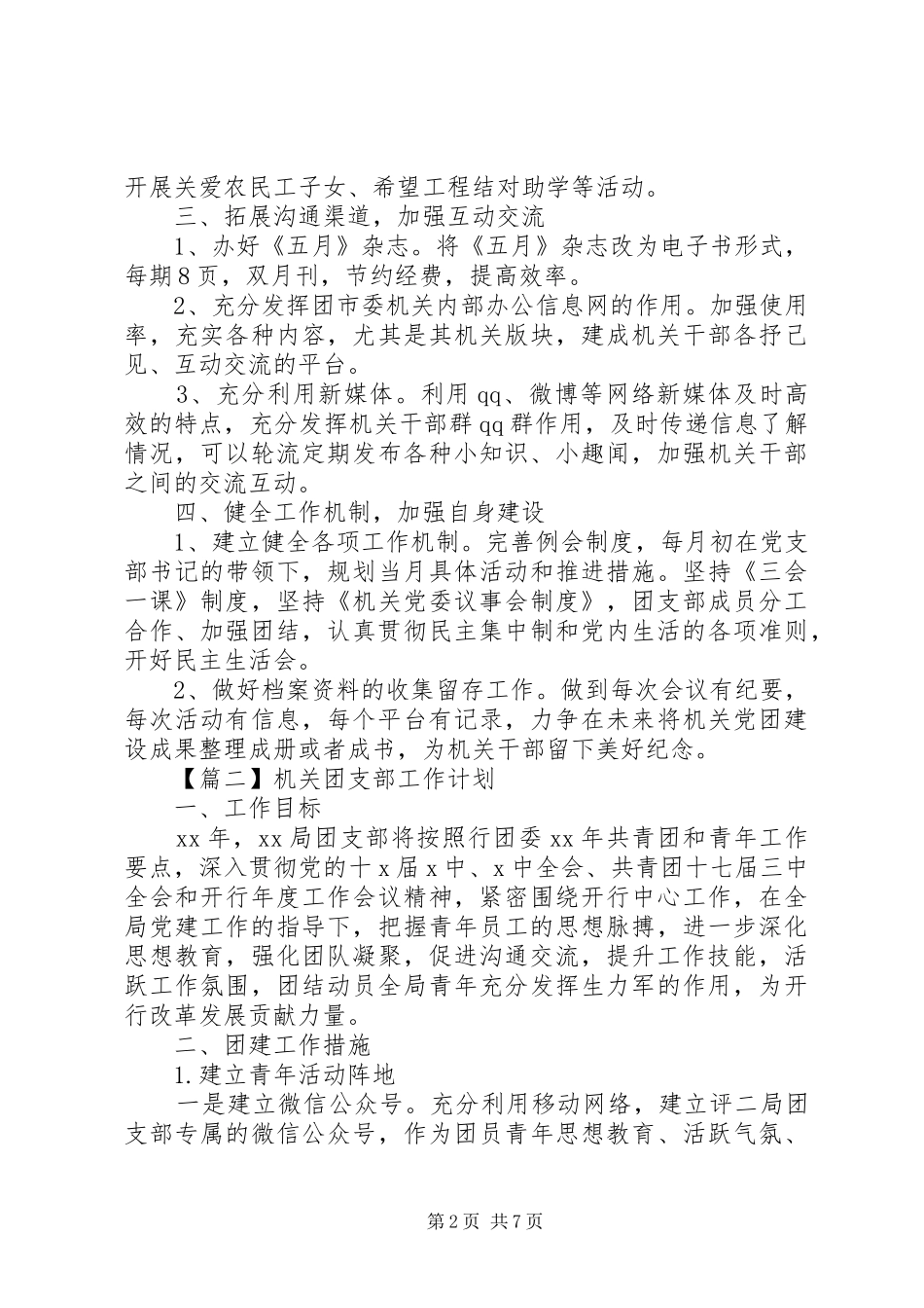 XX年机关团支部工作计划精选_第2页
