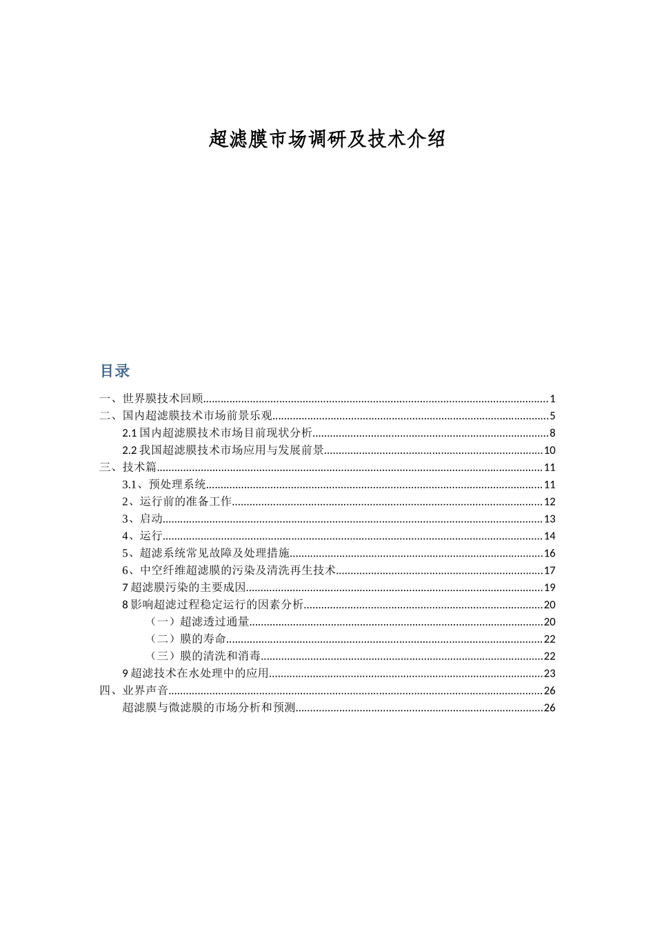 超滤膜市场调研及技术介绍_第1页