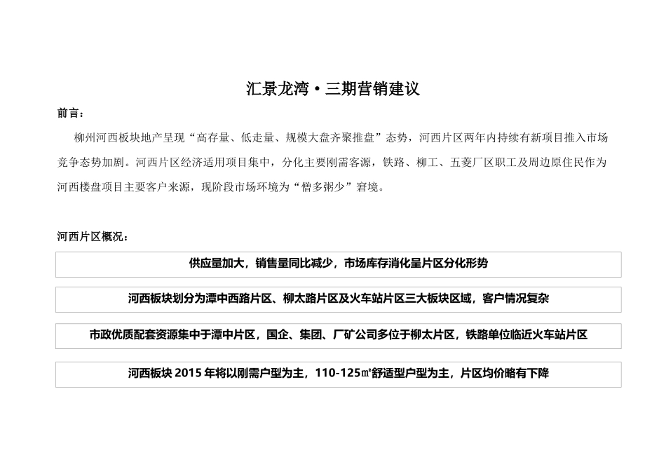 汇景龙湾营销建议_第1页