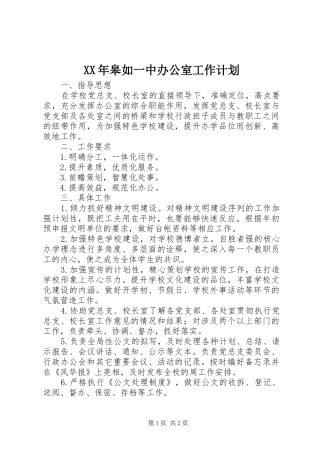 XX年皋如一中办公室工作计划