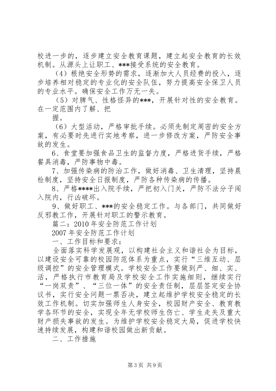 安全防范工作计划_第3页