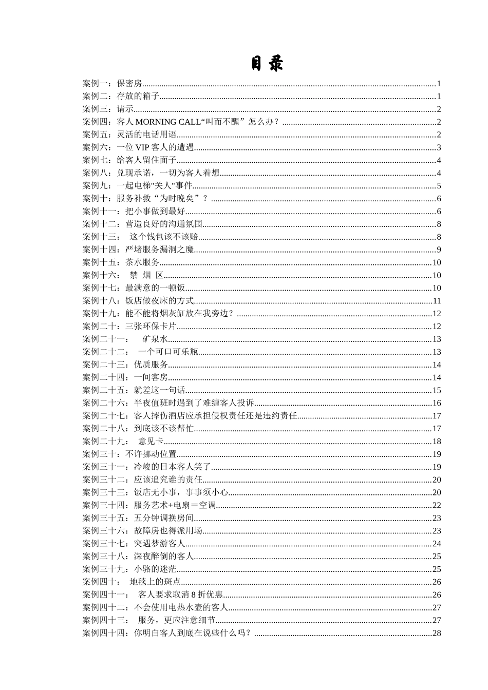 酒店前厅、客房部服务公关案例分析-员工培训课程手册资_第2页