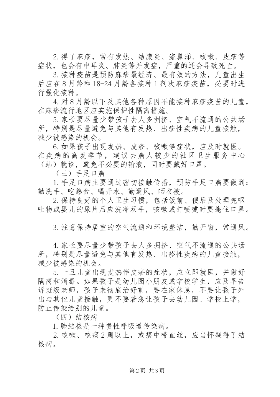 XX年换季传染病防控工作计划_第2页
