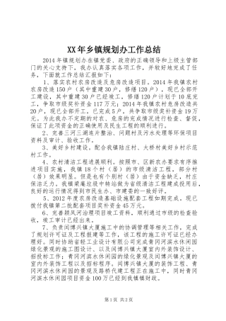 XX年乡镇规划办工作总结
