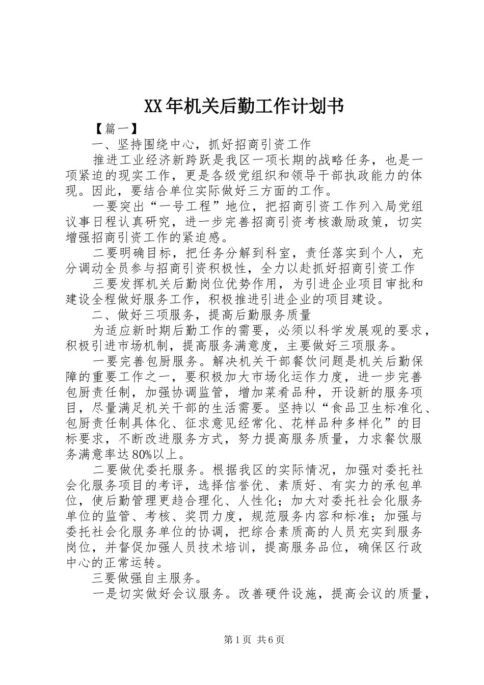 XX年机关后勤工作计划书_第1页