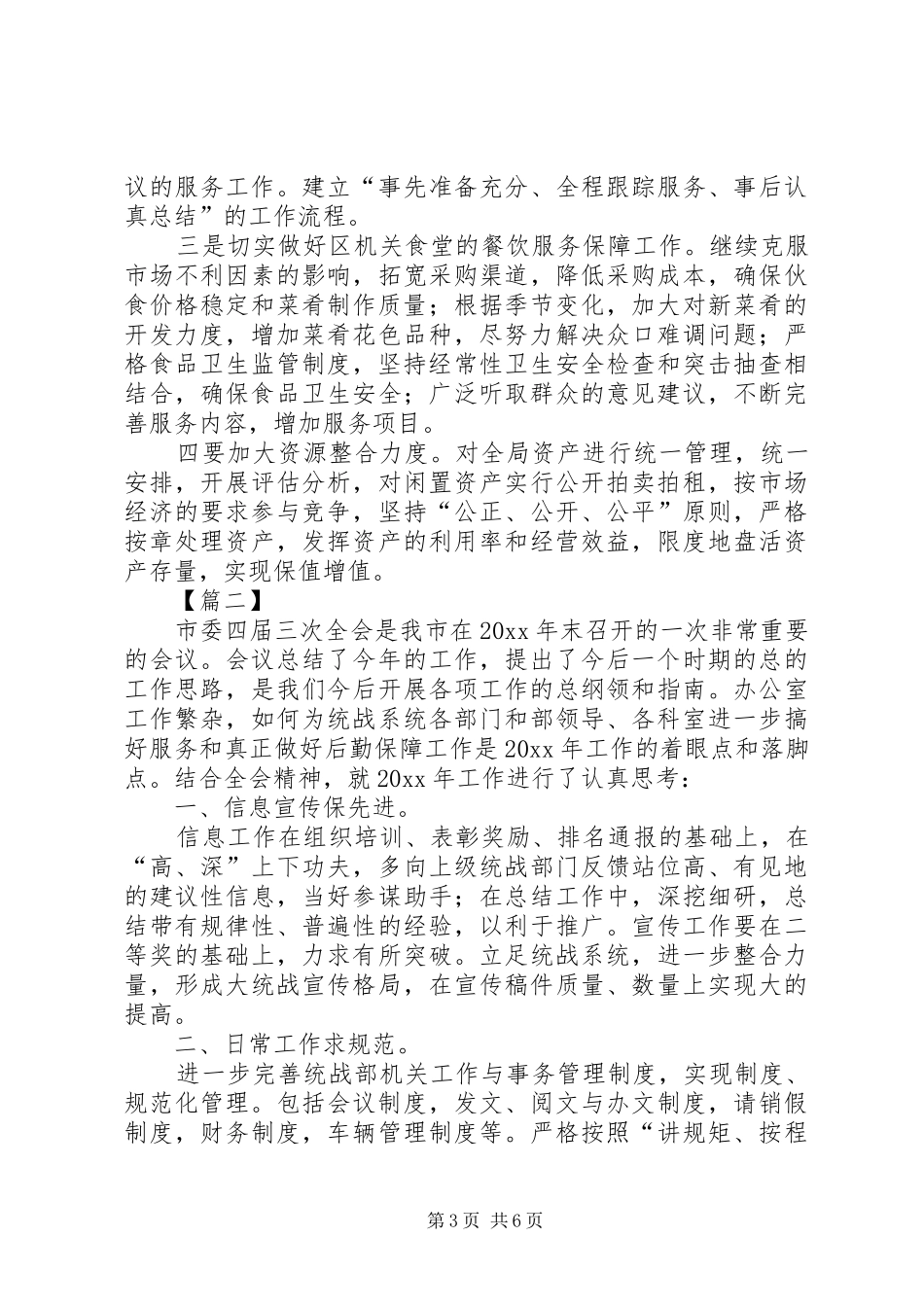 XX年机关后勤工作计划书_第3页