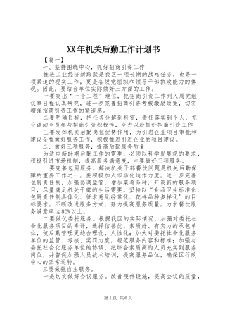 XX年机关后勤工作计划书